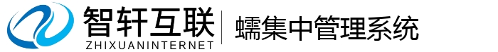 蠕集中管理系统